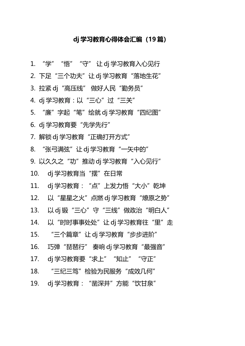 学习教育心得体会研讨发言个人交流讲话材料汇编（19篇）.docx_第1页