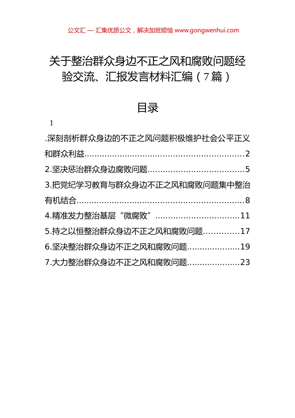 关于整治群众身边不正之风和腐败问题经验交流、汇报发言材料汇编（7篇）.docx_第1页