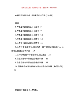 在青年干部座谈会上的讲话材料汇编（10篇）.docx