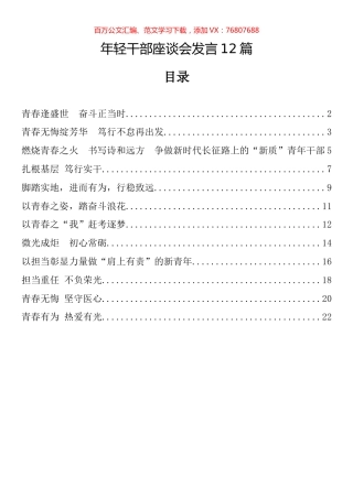 年轻干部座谈会发言汇编（12篇）.docx