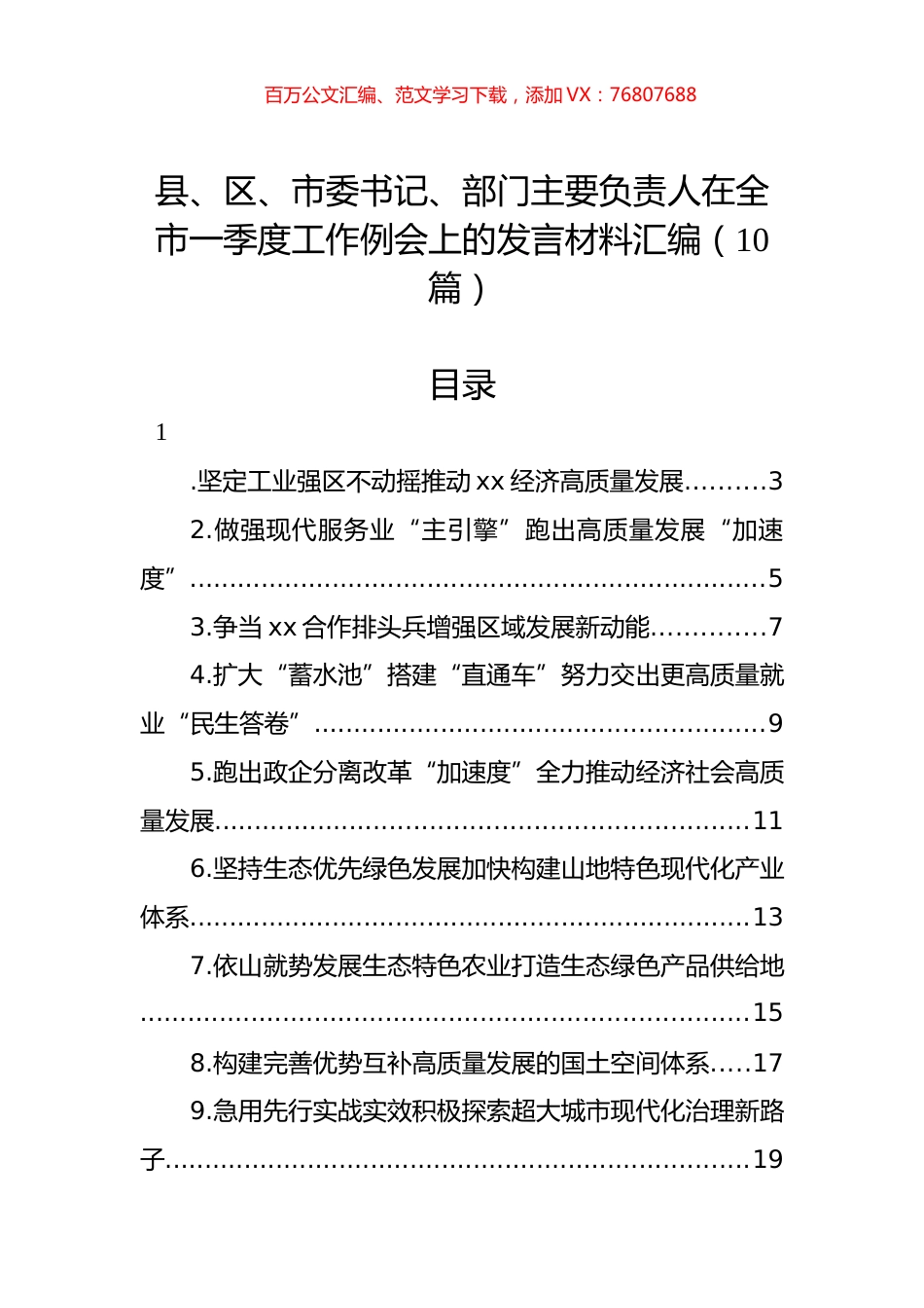 县、区、市委书记、部门主要负责人在全市一季度工作例会上的发言材料汇编（10篇）.docx_第1页
