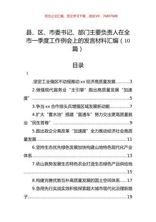 县、区、市委书记、部门主要负责人在全市一季度工作例会上的发言材料汇编（10篇）.docx