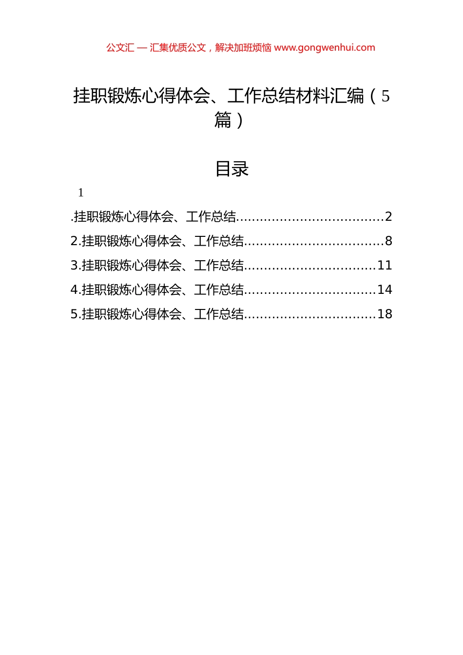 挂职锻炼心得体会、工作总结材料汇编（5篇）.docx_第1页