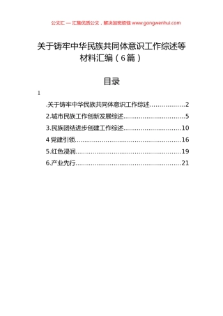 关于铸牢中华民族共同体意识工作综述等材料汇编（6篇）.docx