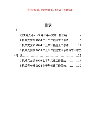机关党支部2024上半年党建工作总结汇编.docx