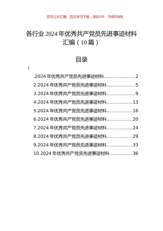 各行业2024年优秀共产党员先进事迹材料汇编（10篇）.docx