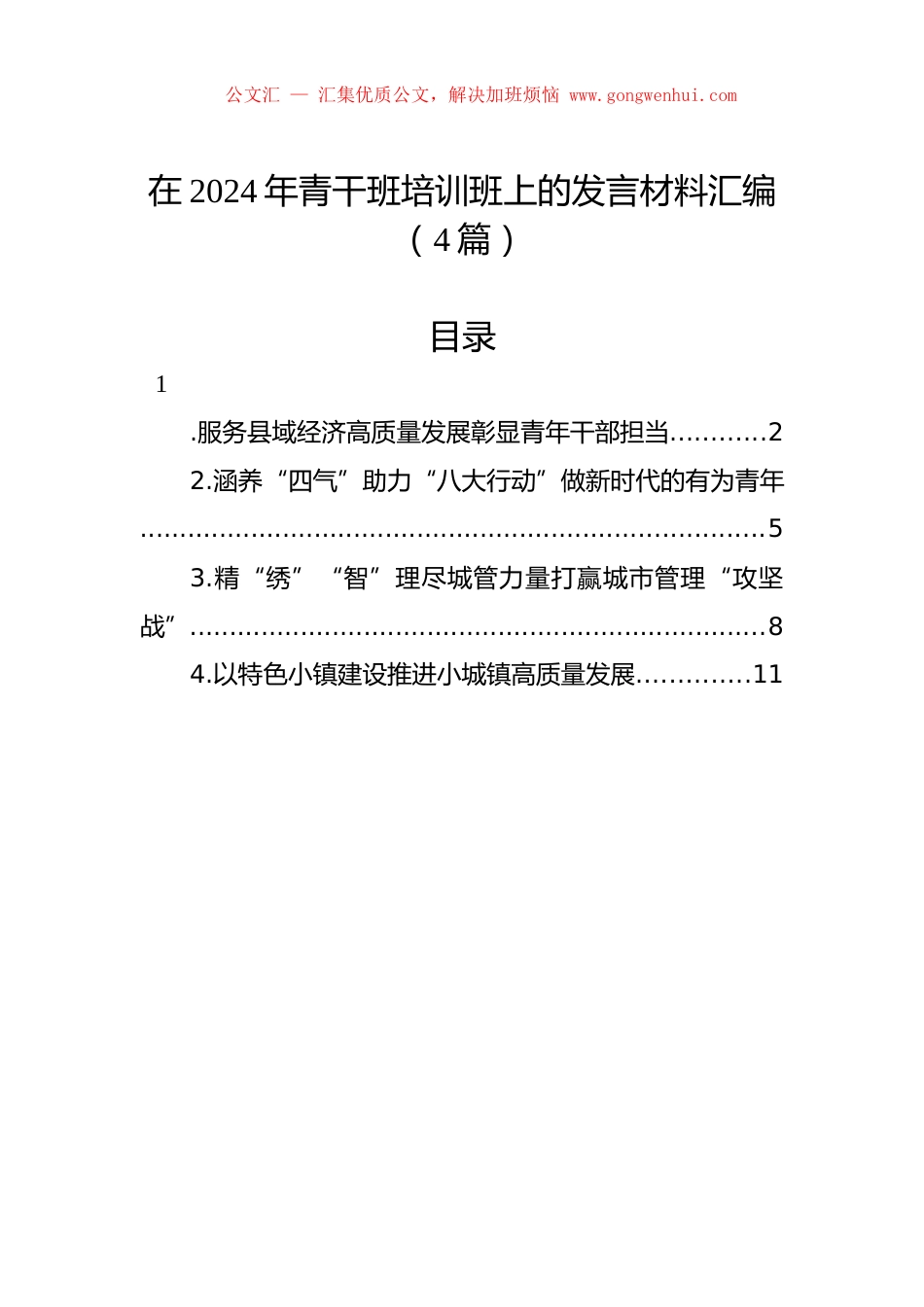 在2024年青干班培训班上的发言材料汇编（4篇）.docx_第1页