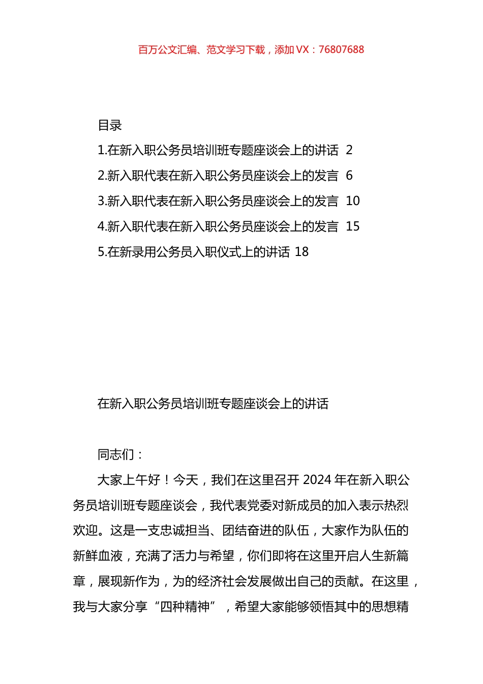 在新入职公务员培训班专题座谈会上的讲话及交流发言材料汇编.docx_第1页
