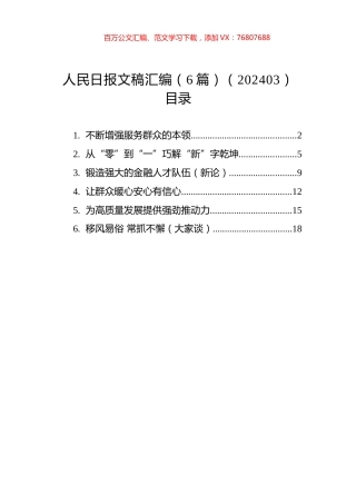 人民日报文稿汇编（6篇）（202403）.docx