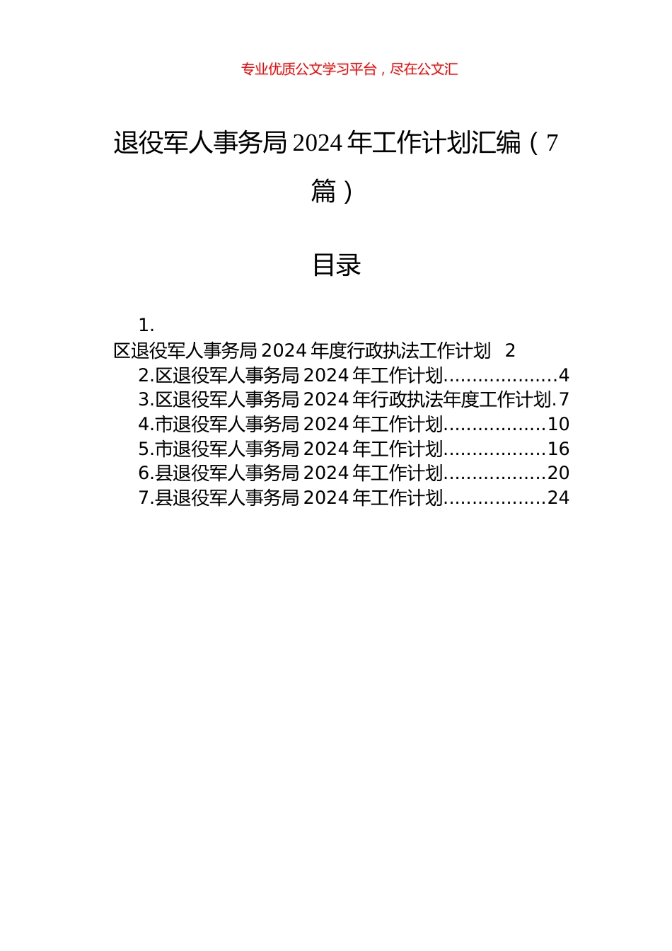 退役军人事务局2024年工作计划汇编（7篇）.docx_第1页