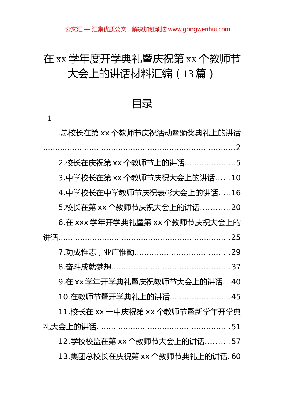 在xx学年度开学典礼暨庆祝第xx个教师节大会上的讲话材料汇编（13篇）.docx_第1页