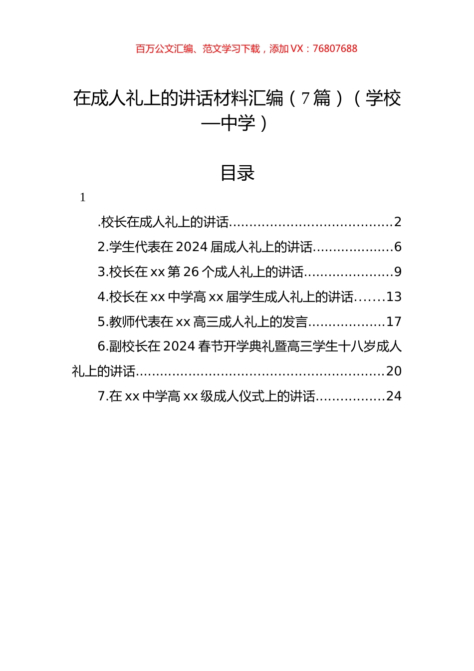 在成人礼上的讲话材料汇编.docx_第1页