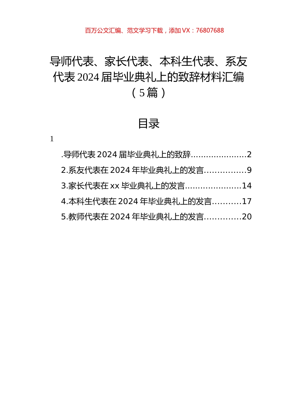 导师代表、家长代表、本科生代表、系友代表2024届毕业典礼上的致辞材料汇编（5篇）.docx_第1页
