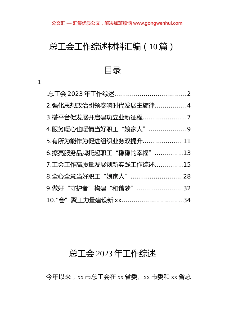 总工会工作综述材料汇编（10篇）.docx_第1页