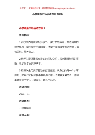 小学跳蚤市场活动方案汇编（10篇）.docx