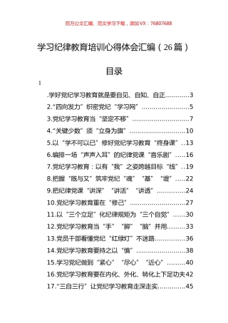 学习纪律教育培训心得体会汇编（26篇）.docx