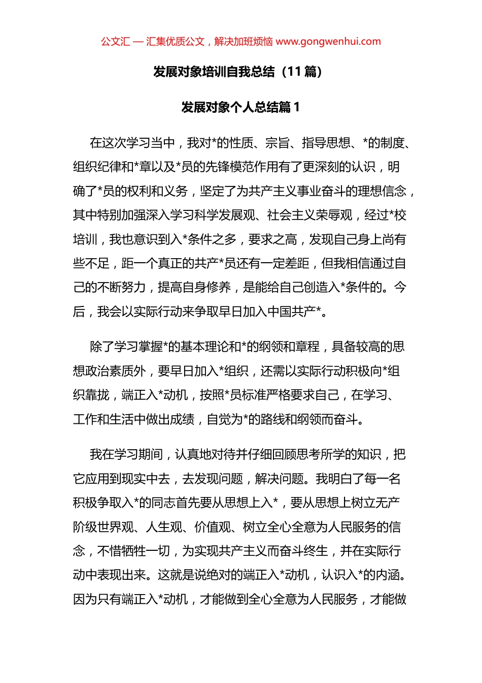 发展对象培训自我总结汇编（11篇）.docx_第1页