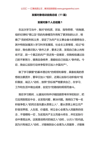 发展对象培训自我总结汇编（11篇）.docx