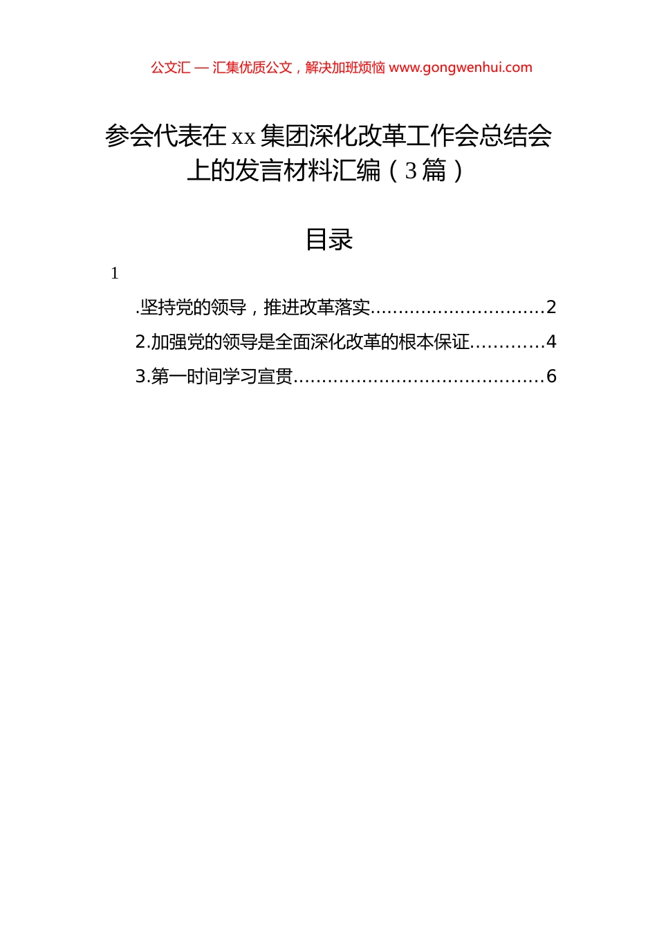 参会代表在xx集团深化改革工作会总结会上的发言材料汇编（3篇）.docx_第1页