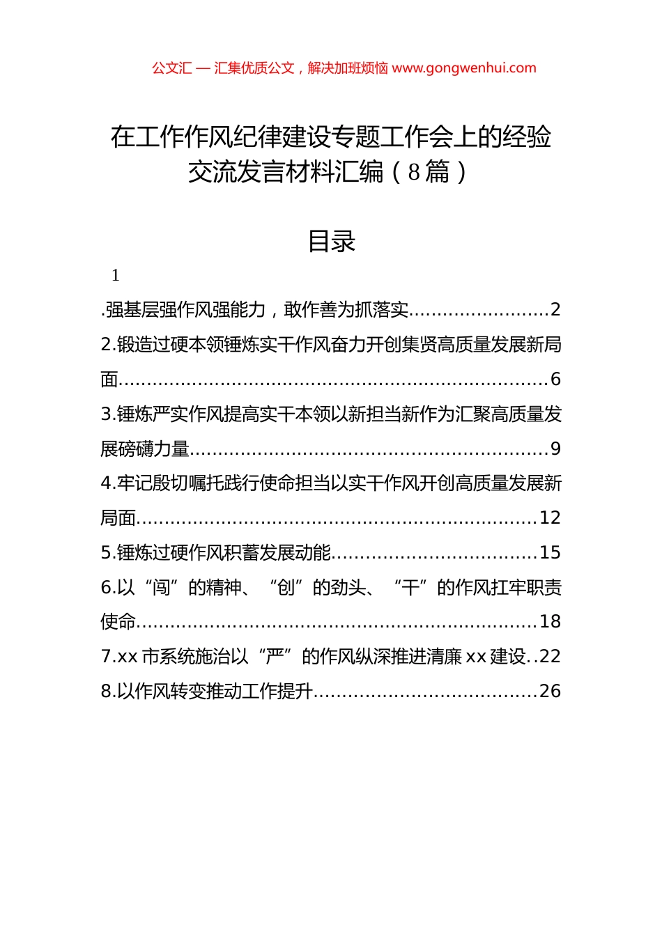 在工作作风纪律建设专题工作会上的经验交流发言材料汇编（8篇）.docx_第1页