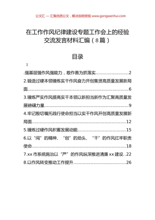 在工作作风纪律建设专题工作会上的经验交流发言材料汇编（8篇）.docx