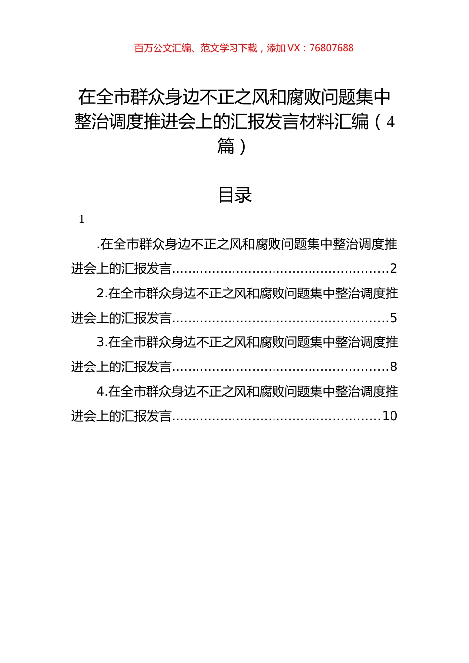 在全市群众身边不正之风和腐败问题集中整治调度推进会上的汇报发言材料汇编（4篇）.docx_第1页