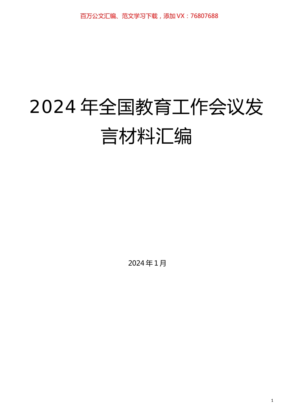 （8篇）2024年全国教育工作会议发言材料汇编.docx_第1页