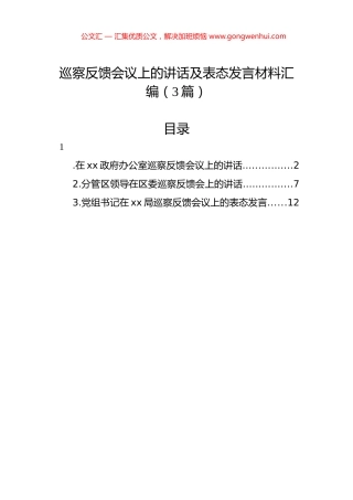 巡察反馈会议上的讲话及表态发言材料汇编（3篇）.docx