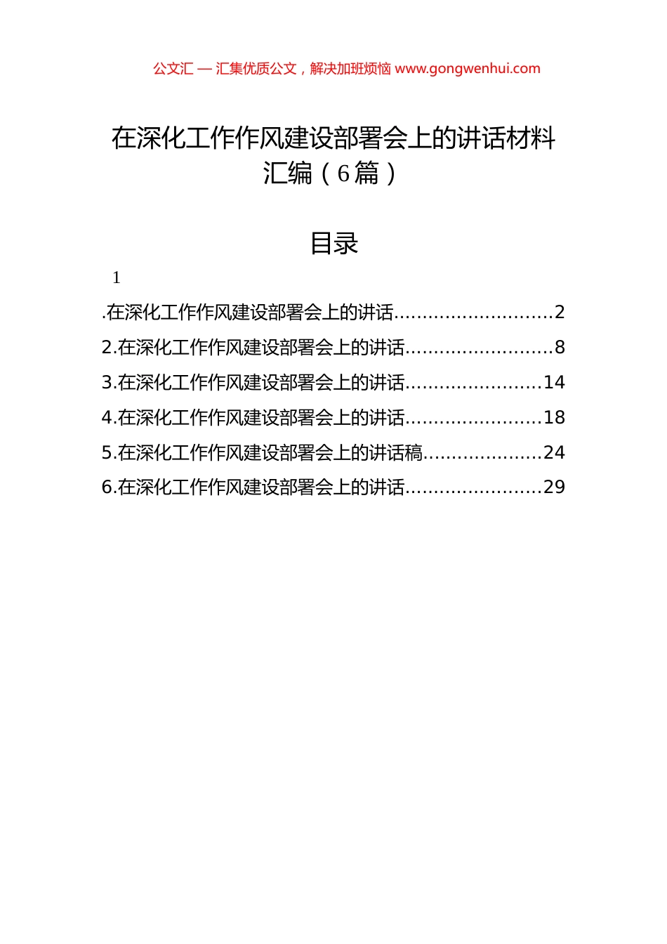 在深化工作作风建设部署会上的讲话材料汇编（6篇）.docx_第1页