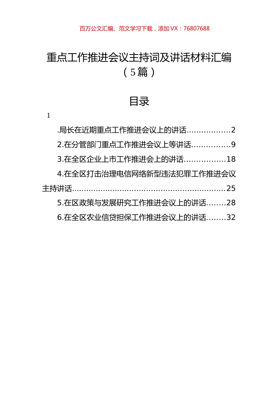 重点工作推进会议主持词及讲话材料汇编（5篇）.docx_第1页