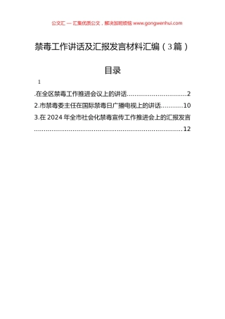 禁毒工作讲话及汇报发言材料汇编（3篇）.docx