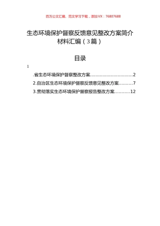 生态环境保护督察反馈意见整改方案简介材料汇编（3篇）.docx
