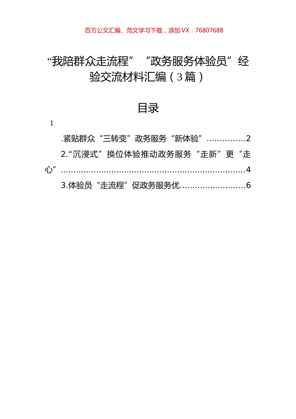 “我陪群众走流程”“政务服务体验员”经验交流材料汇编（3篇）.docx_第1页
