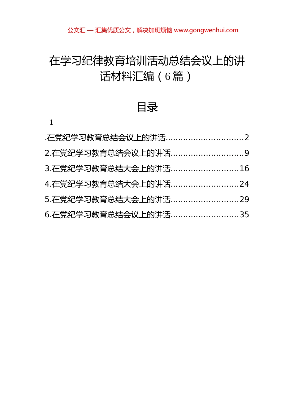 在学习纪律教育培训活动总结会议上的讲话材料汇编（6篇）.docx_第1页