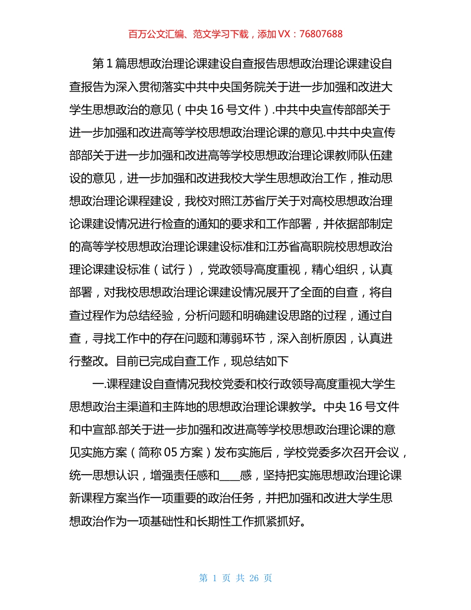 思想政治建设自查报告汇编.docx_第1页