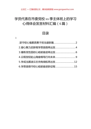 学员代表在市委党校xx季主体班上的学习心得体会发言材料汇编（6篇）.docx