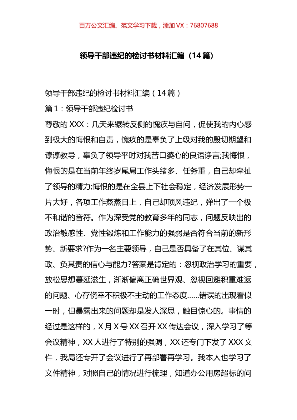 领导干部违纪的检讨书材料汇编（14篇）.docx_第1页