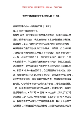 领导干部违纪的检讨书材料汇编（14篇）.docx