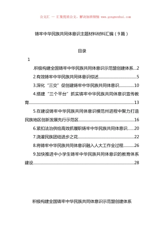 铸牢中华民族共同体意识主题材料材料汇编（9篇）.docx