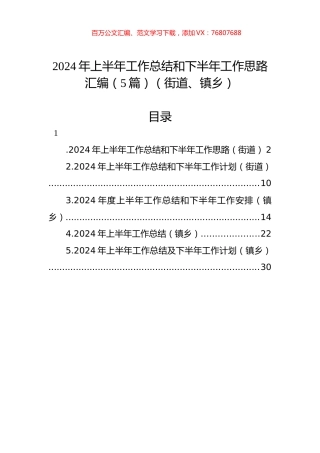 2024年上半年工作总结和下半年工作思路汇编（5篇）（街道、镇乡）.docx