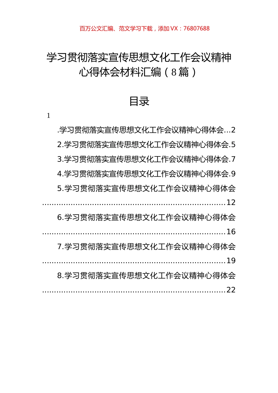 学习贯彻落实宣传思想文化工作会议精神心得体会材料汇编（8篇）.docx_第1页