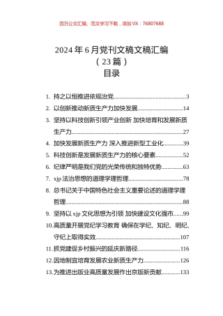2024年6月党刊文稿文稿汇编（23篇）.docx