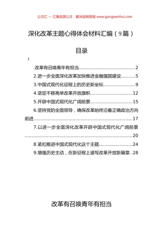 深化改革主题心得体会汇编（9篇）.docx