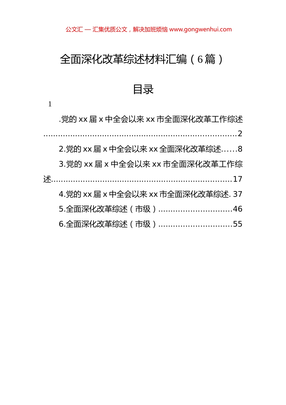全面深化改革综述材料汇编（6篇）.docx_第1页
