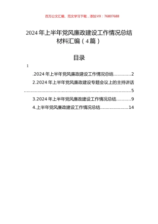2024年上半年党风廉政建设工作情况总结材料汇编（4篇）.docx