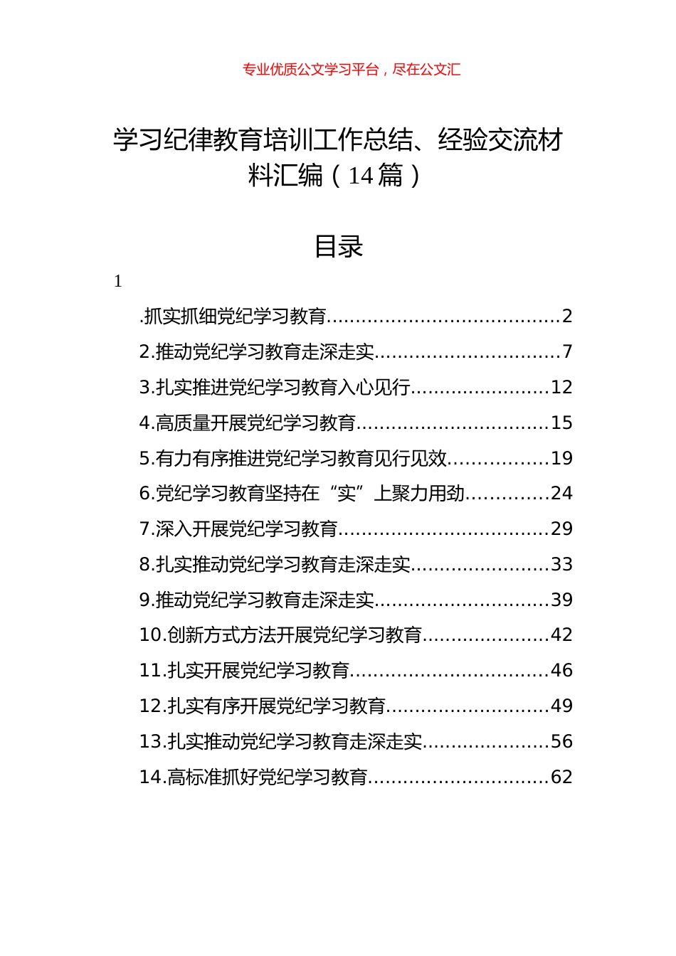 学习纪律教育培训工作总结、经验交流材料汇编（14篇）.docx_第1页