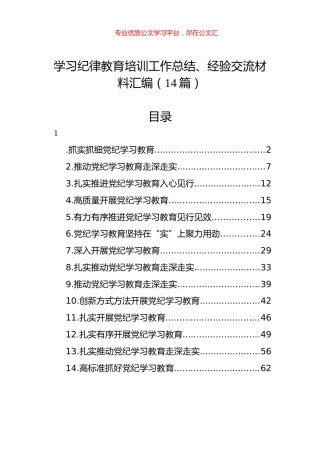 学习纪律教育培训工作总结、经验交流材料汇编（14篇）.docx