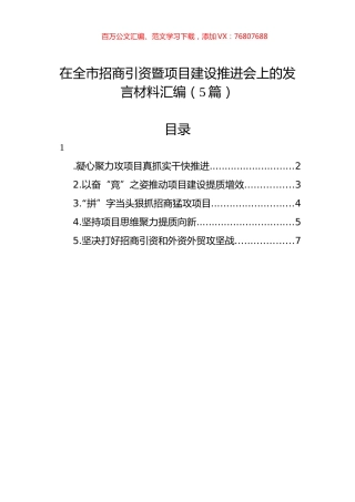 在全市招商引资暨项目建设推进会上的发言材料汇编（5篇）.docx