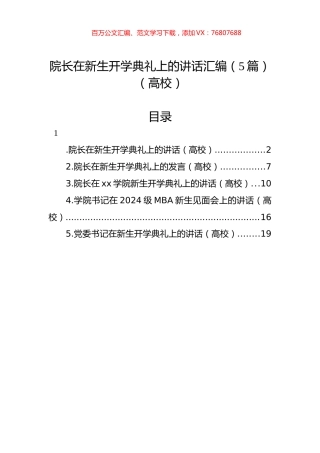 院长在新生开学典礼上的讲话汇编（5篇）（高校）.docx