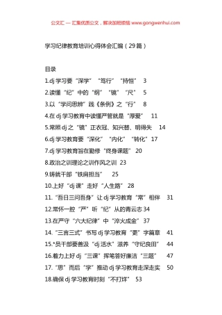 学习纪律教育培训心得体会汇编（29篇）.docx